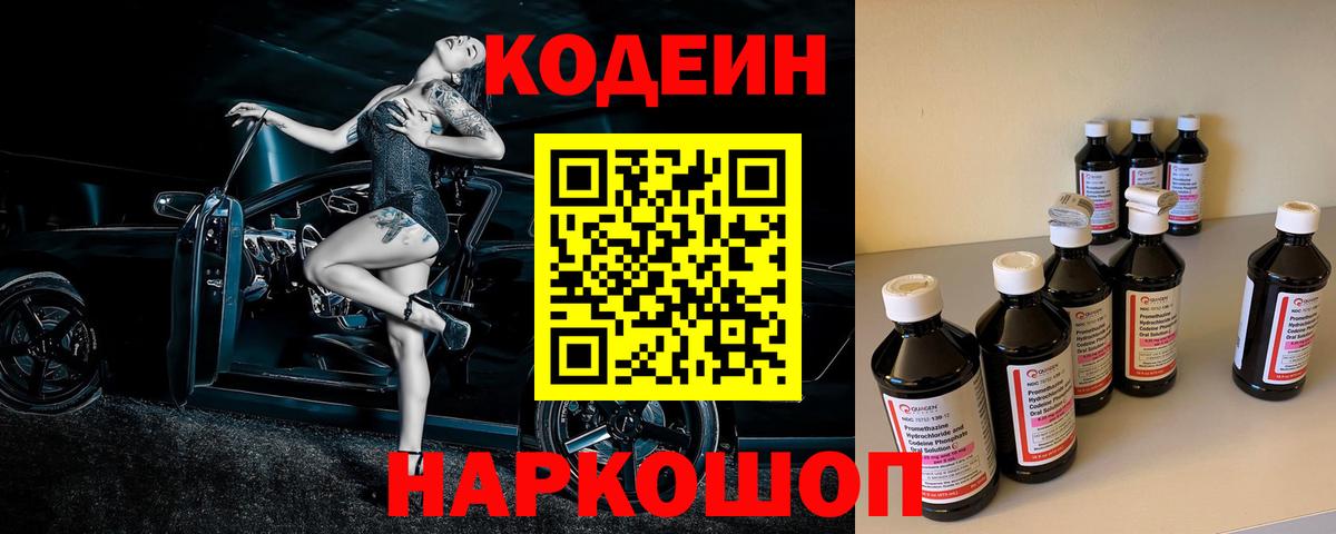 Codein напиток Lean (лин) Дмитров